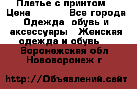 Платье с принтом  › Цена ­ 1 000 - Все города Одежда, обувь и аксессуары » Женская одежда и обувь   . Воронежская обл.,Нововоронеж г.